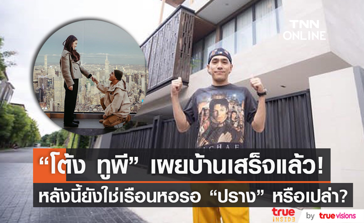 "โต้ง ทูพี" เผยบ้านเสร็จแล้ว! หลังนี้ยังใช่เรือนหอรอ "ปราง" อยู่หรือเปล่า?