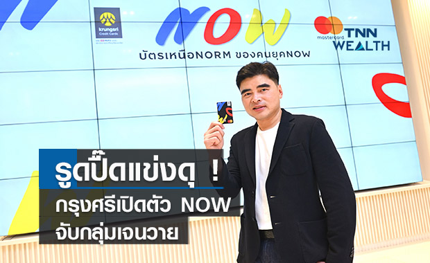   รูดปื๊ดแข่งดุ! กรุงศรีเปิดตัว NOW จับกลุ่มเจนวายคาดยอดใช้จ่ายแตะ1.2พันล้าน