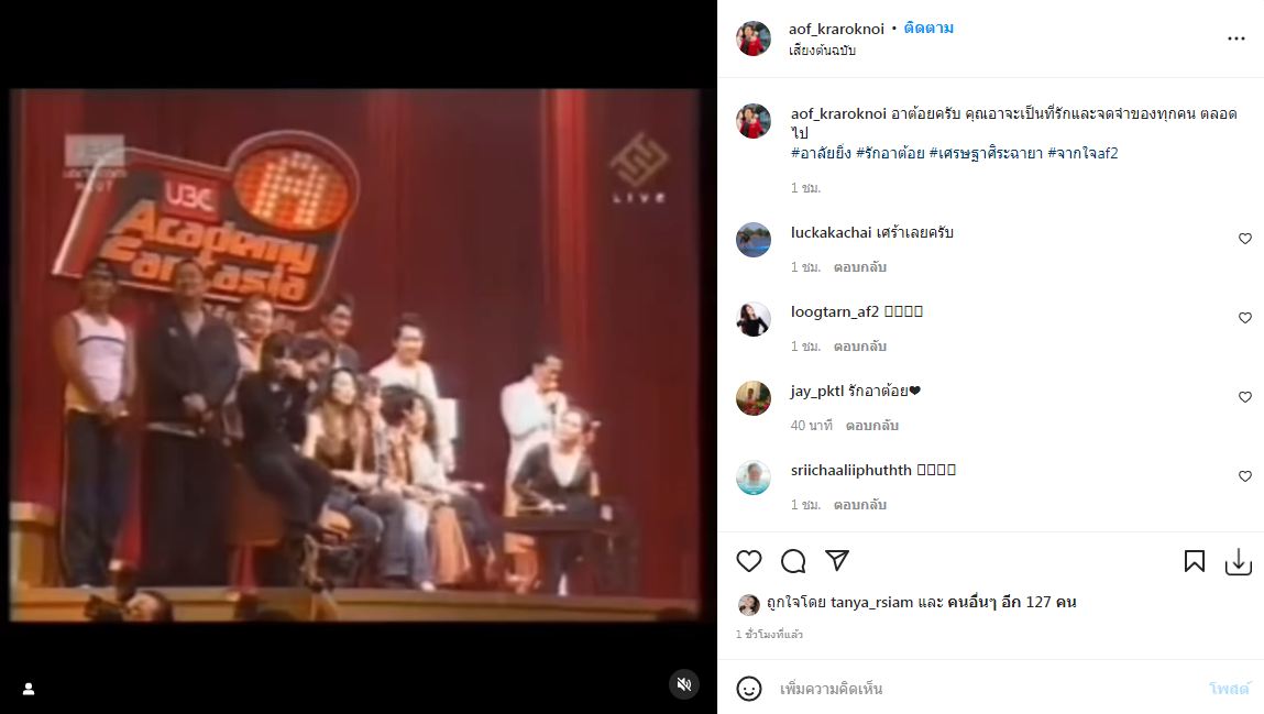 พ่อต้อย ของพวกเรา “ทรู อะคาเดมี่ แฟนเทเชีย” 
