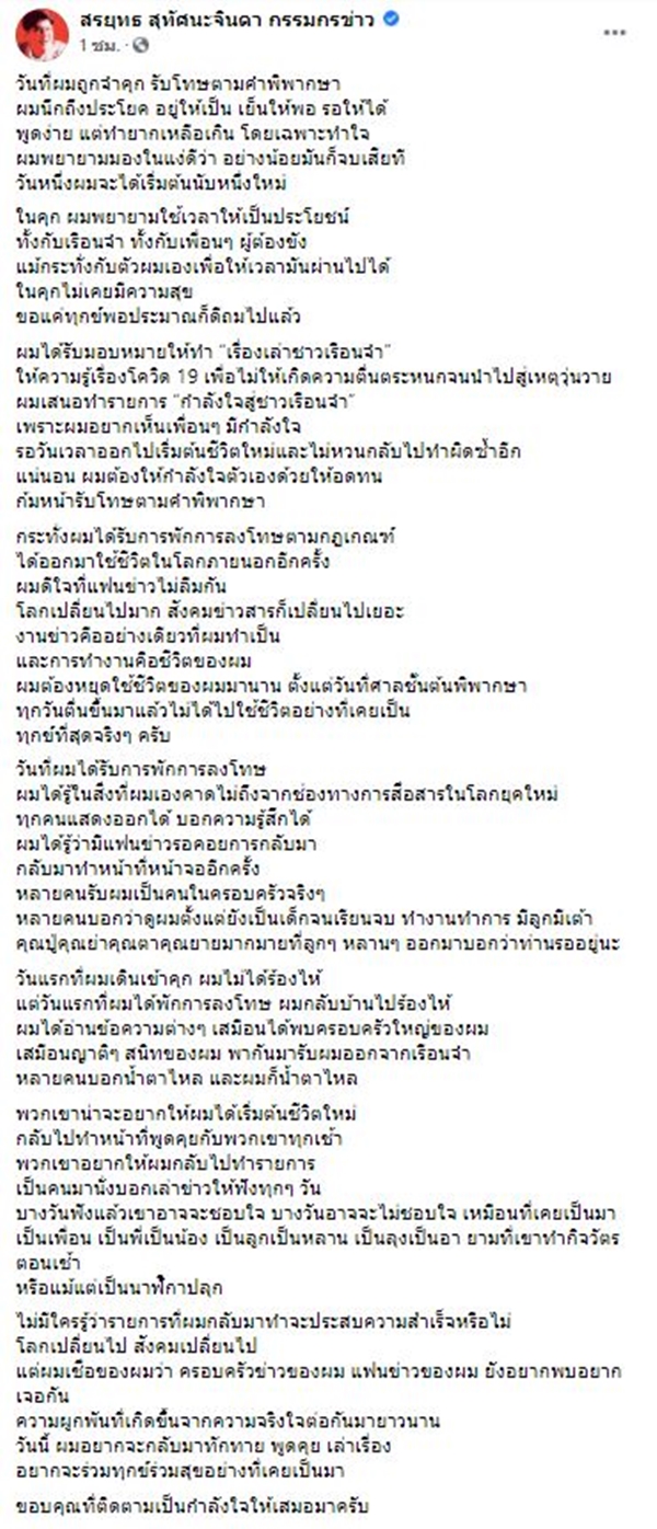 สรยุทธ โพสต์ข้อความเล่าเหตุการณ์ตอนอยู่ในคุก ก่อนหวนคืนจอ