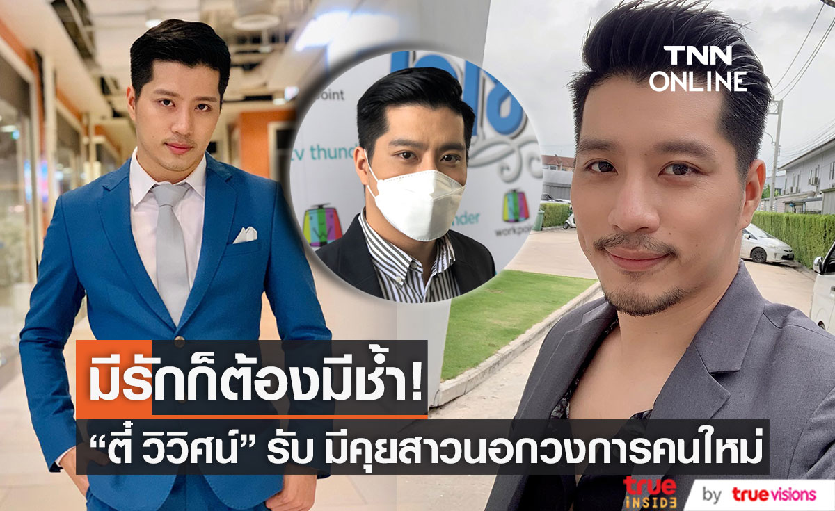 "ตี๋ วิวิศน์" รับมีคุยสาวนอกวงการ สถานะตอนนี้แค่เพื่อน ยังไม่ถึงขั้นแฟน