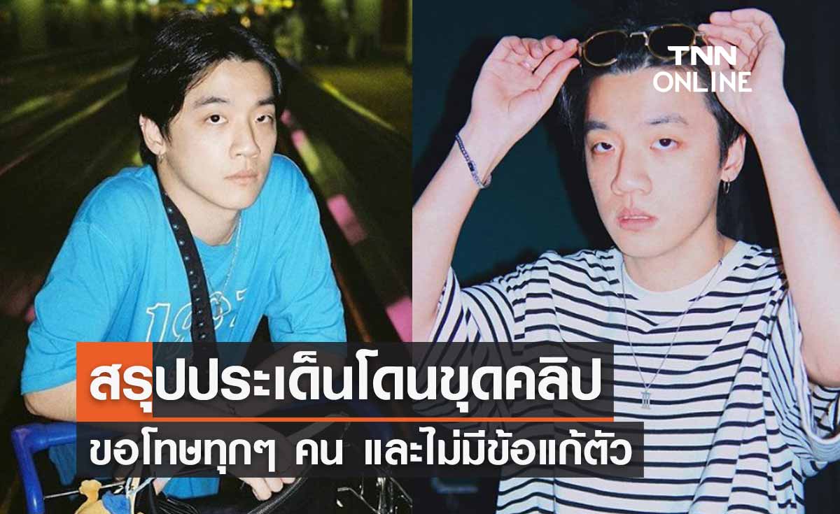 สรุปประเด็น "กิต Three Man Down" โดนขุดคลิปวีรกรรมแกล้งเพื่อน ล่าสุดขอโทษแล้ว ไม่มีข้อแก้ตัว