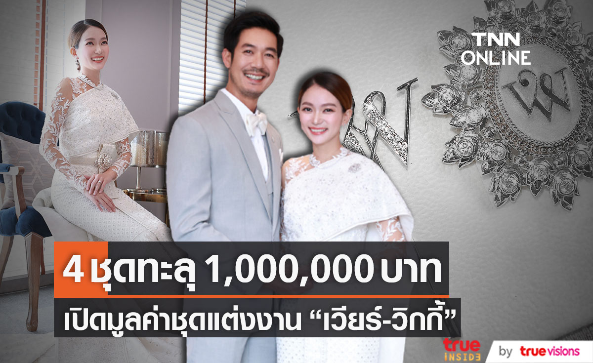 เปิดมูลค่าชุดแต่งงาน "เวียร์-วิกกี้" สวยหรูอลังการกว่าหนึ่งล้านบาท (มีคลิป)