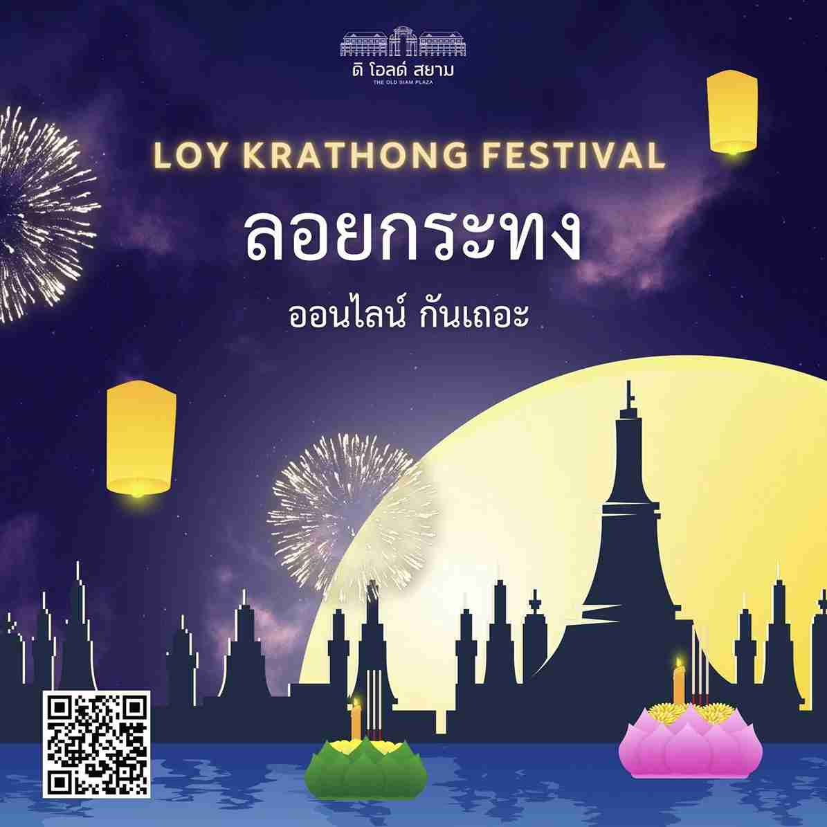 ลอยกระทงออนไลน์ 2566 คลิกที่นี่! อยู่บ้านก็ขอขมาพระแม่คงคาได้ 