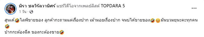 ถามกันแต่เรื่องปาก เอ๋ มิรา มาขายไลฟ์ขายของนะคะ ถามกันแต่เรื่องปาก เอ๋ มิรา มาขายไลฟ์ขายของนะคะ
