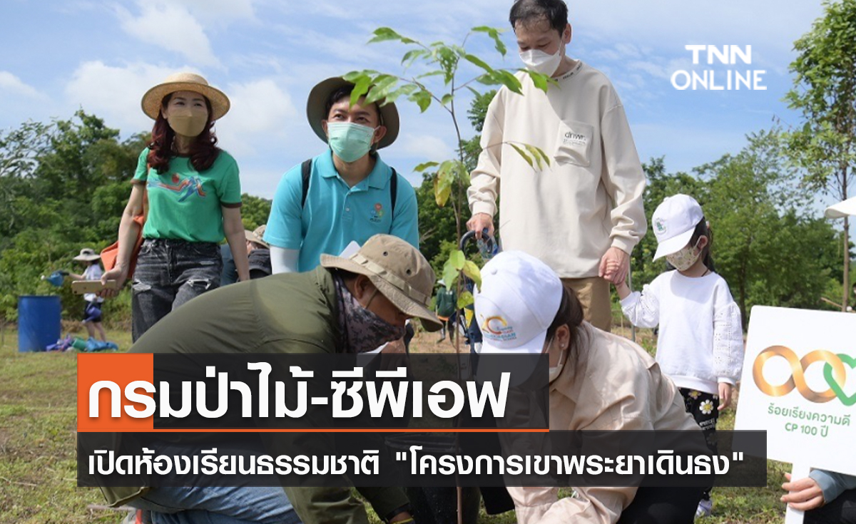 (คลิป) กรมป่าไม้-ซีพีเอฟ เปิดห้องเรียนธรรมชาติ "โครงการเขาพระยาเดินธง"