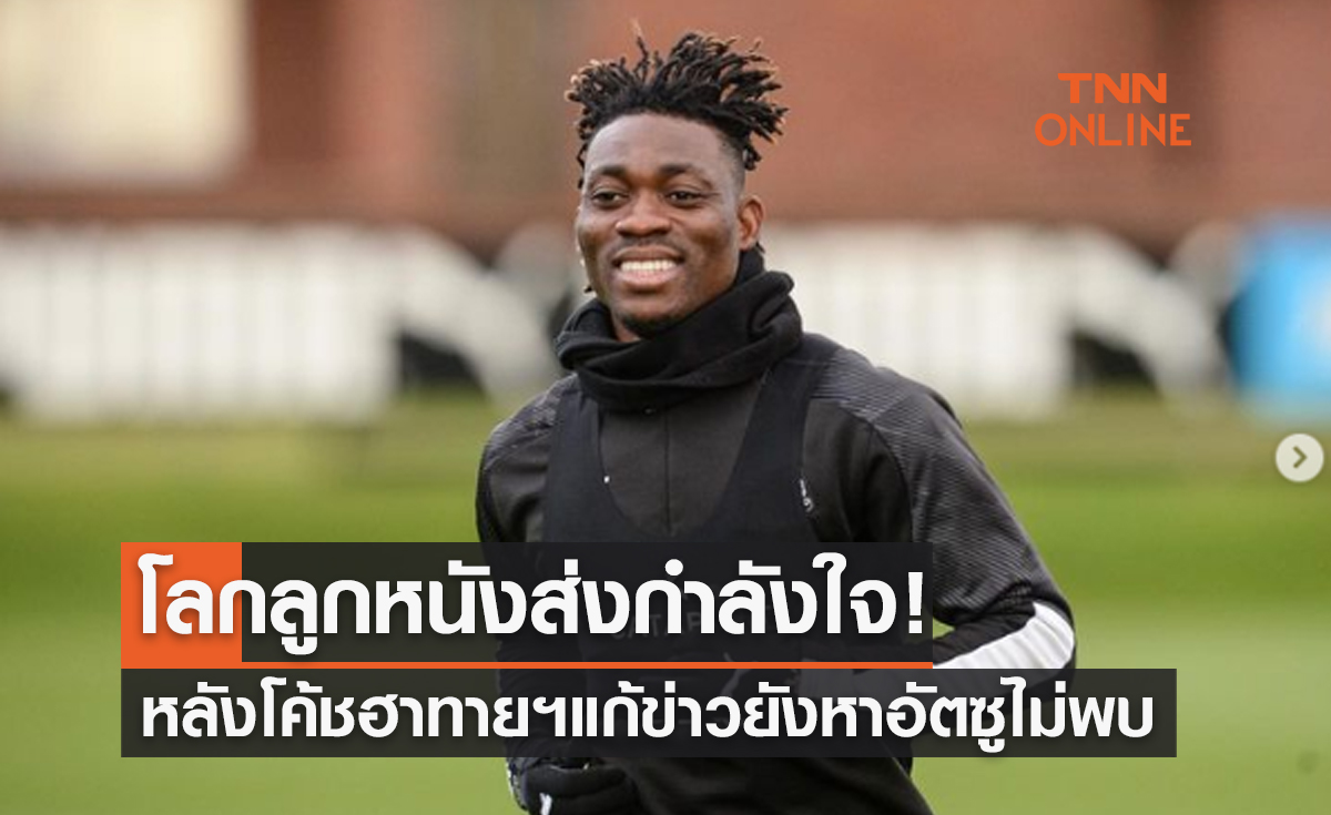 กุนซือ 'ฮาทายสปอร์' ยัน! ยังไม่พบตัว 'คริสเตียน อัตซู' จากเหตุแผ่นดินไหวตุรกี