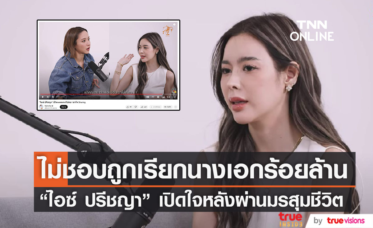 เปิดหมดเปลือก "ไอซ์ ปรีชญา" หลังผ่านมรสุมชีวิต ไม่ชอบที่ถูกเรียกนางเอกร้อยล้าน