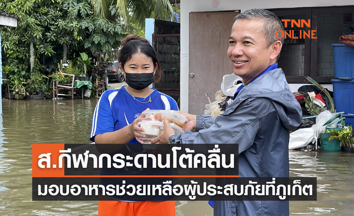  ร่วมด้วยช่วยกัน! "ส.กีฬากระดานโต้คลื่น" มอบอาหารเครื่องดื่มช่วยผู้ประสบภัยน้ำท่วมจ.ภูเก็ต