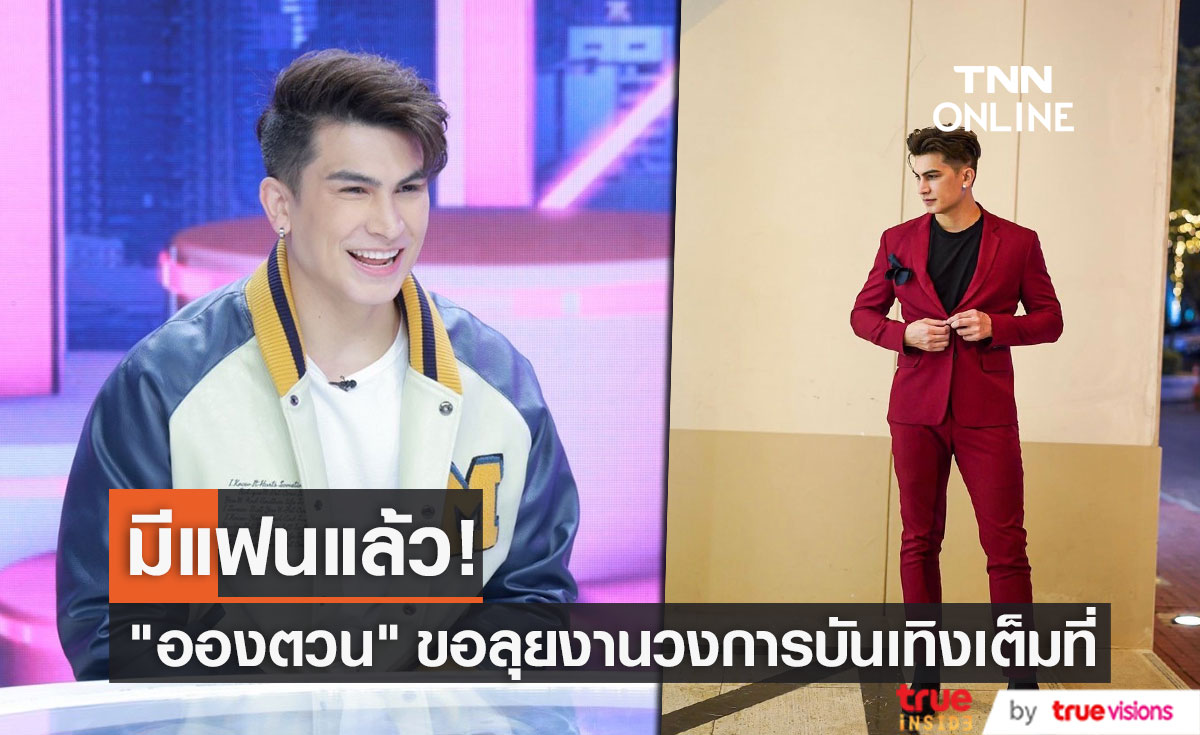 "อองตวน" ลั่น!! มีแฟนแล้ว ขอลุยงานวงการบันเทิง  