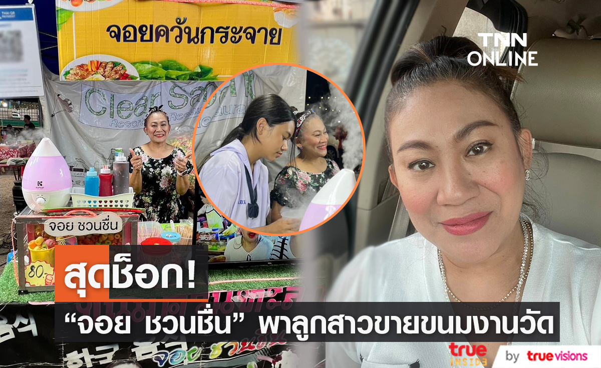 ไม่เลือกงาน ไม่ยากจน! "จอย ชวนชื่น" เปลี่ยนบทบาทไปเป็นแม่ค้าขายขนมงานวัด