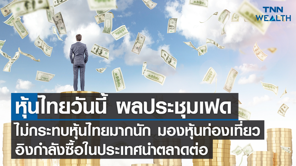 หุ้นไทยวันนี้  I TNN WEALTH 15 ธ.ค. 65