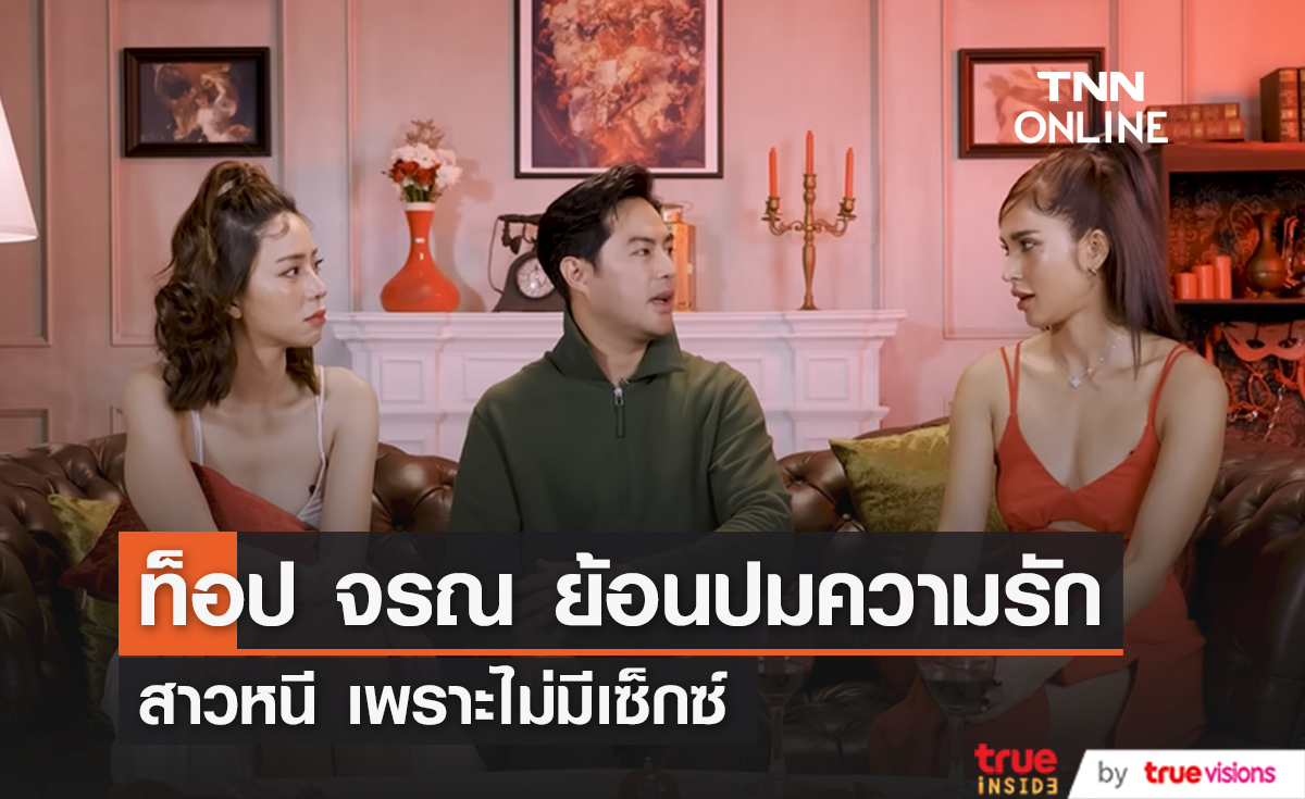 ท็อป จรณ เปลือยหมดเปลือกปมความรัก สาวหนีเพราะไม่มีเซ็กซ์
