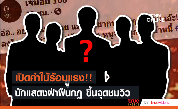 ร้อนแรงอีกแล้ว!! กับคำใบ้แซ่บๆ "ดารานักแสดง" แหกกฎขึ้นจุดชมวิว