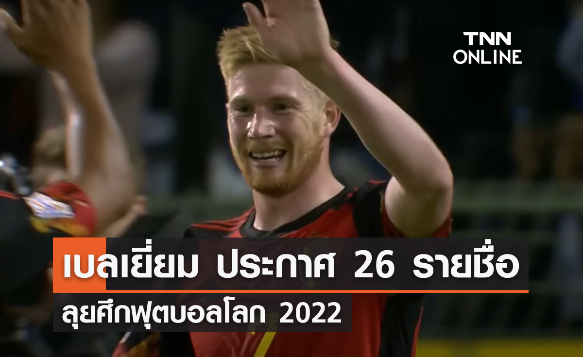 'เบลเยี่ยม' ประกาศ 26 รายชื่อ ลุยศึก 'ฟุตบอลโลก 2022'