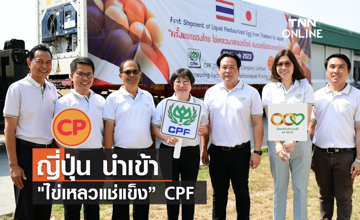 (คลิป) ญี่ปุ่น นำเข้า "ไข่เหลวแช่แข็ง” CPF