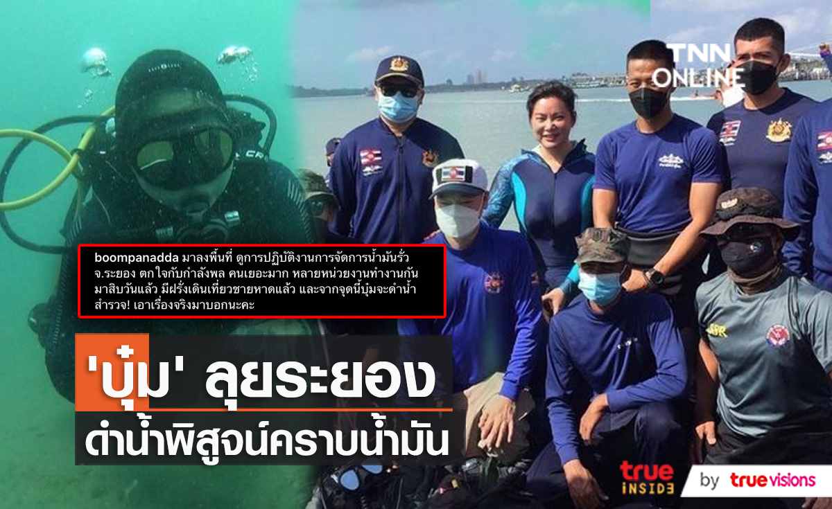 “บุ๋ม ปนัดดา” ลงพื้นที่จังหวัดระยอง ดำน้ำสำรวจคราบน้ำมัน  ยัน! ปลอดภัยแล้ว  (มีคลิป) 