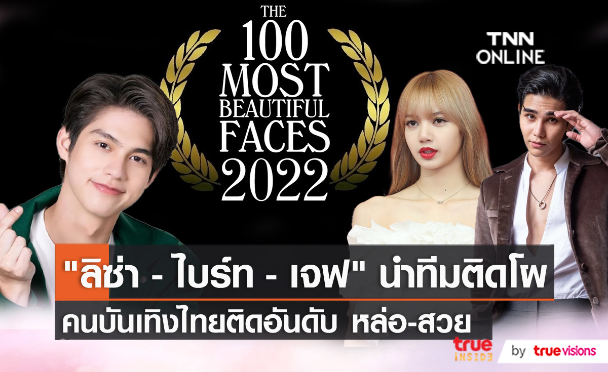 “ลิซ่า-ไบร์ท” นำทัพเซเลบไทยติดโผหนุ่มหล่อ-สาวสวยที่สุดในโลกที่สุดแห่งปี (มีคลิป)
