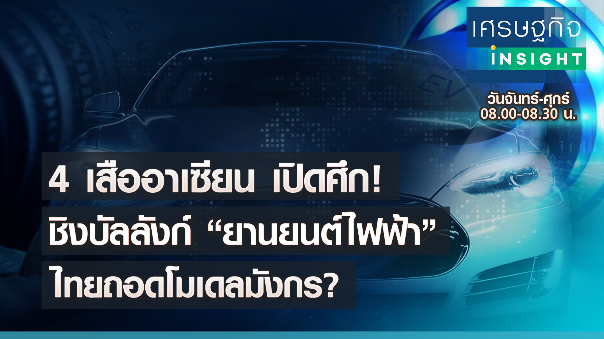 4 เสืออาเซียน เปิดศึก ชิงบัลลังก์ “ยานยนต์ไฟฟ้า” ไทยถอดโมเดลมังกร?