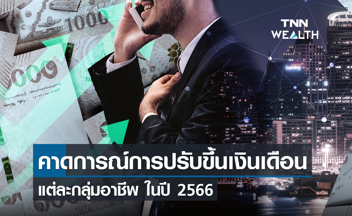 คาดการณ์การปรับขึ้นเงินเดือนแต่ละกลุ่มอาชีพในปี 2566