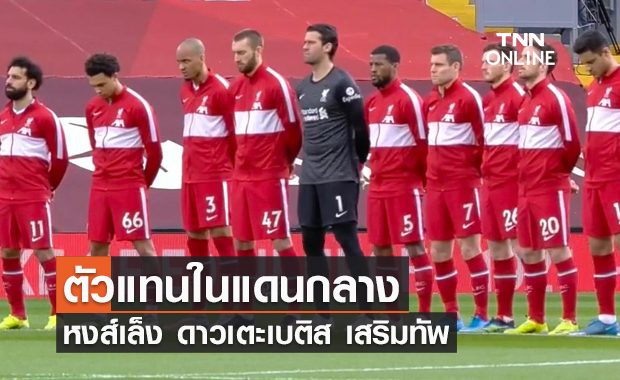 ได้ตัวแทนไวจ์นัลดุมแล้ว! ลิเวอร์พูล สนทาบ "กีโด้ โรดริเกซ" เสริมกลาง