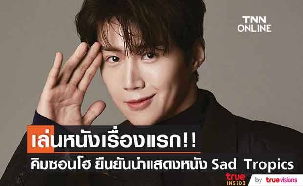 ยืนยันเล่นหนังเรื่องแรก!! ‘คิมซอนโฮ’ นำแสดงหนัง Sad Tropics