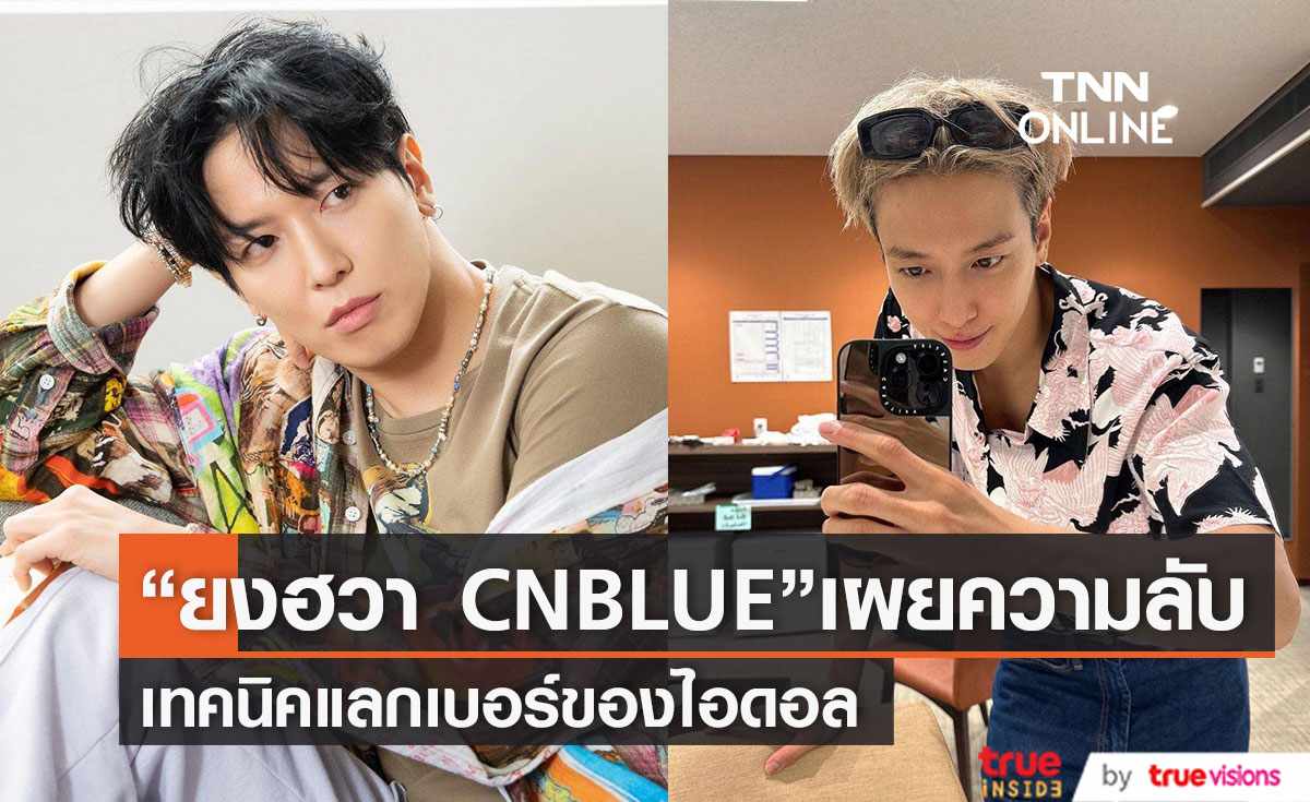 “จองยงฮวา” วง “CNBLUE” เผยวิธีที่ไอดอลรุ่นใหม่แลกเบอร์โทรศัพท์  (มีคลิป)