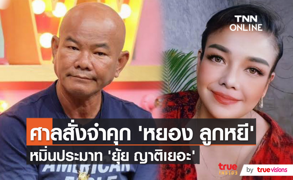 ศาลพิพากษา จำคุก 6 เดือน “หยอง ลูกหยี” กรณีหมิ่นประมาท “ยุ้ย ญาติเยอะ”   (มีคลิป)