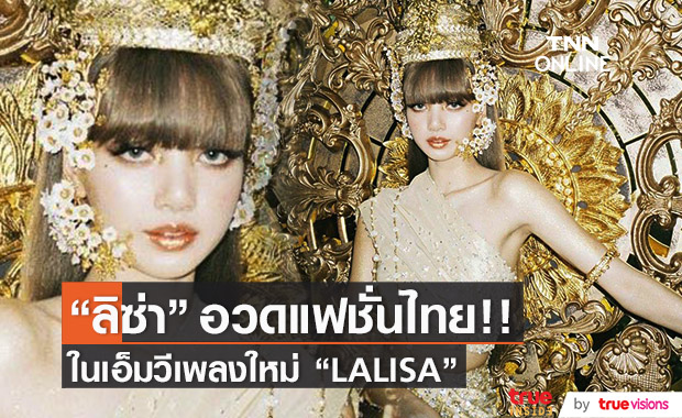 "ลิซ่า BLACKPINK" อวดแฟชั่นแบรนด์ไทย ในเอ็มวีเพลง "LALISA"