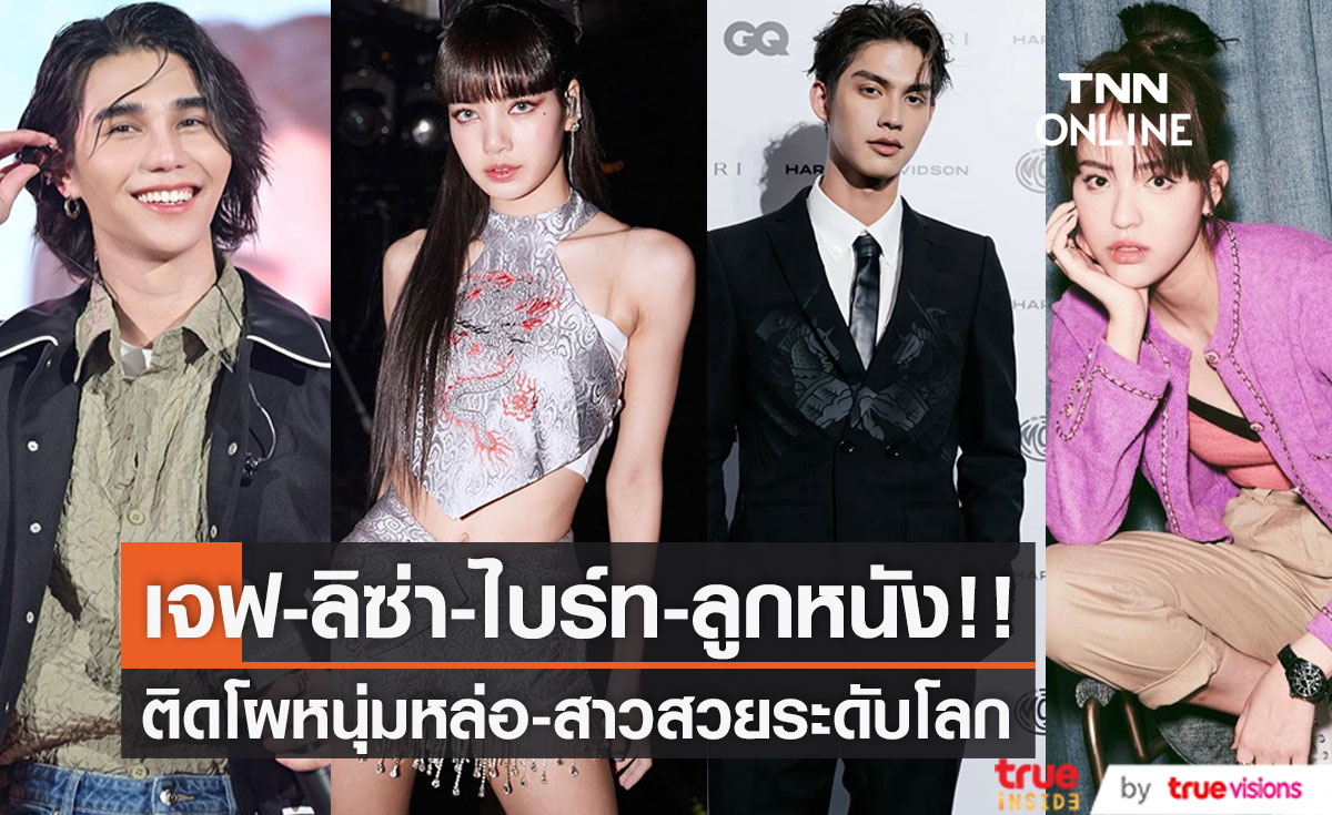 ไบร์ท-เจฟ-ลิซ่า-ลูกหนัง!! ติดโผหนุ่มหล่อ-สาวสวยที่สุดในโลกปีนี้ของ TC Candler