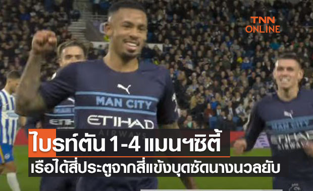 (ไฮไลท์)ผลบอลสด พรีเมียร์ลีก 2021-22 สัปดาห์ที่ 9 ไบรท์ตัน พบ แมนเชสเตอร์ ซิตี้