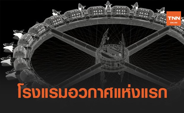 โรงแรมบนอวกาศแห่งแรกของโลกกำหนดเปิดให้บริการปี 2027
