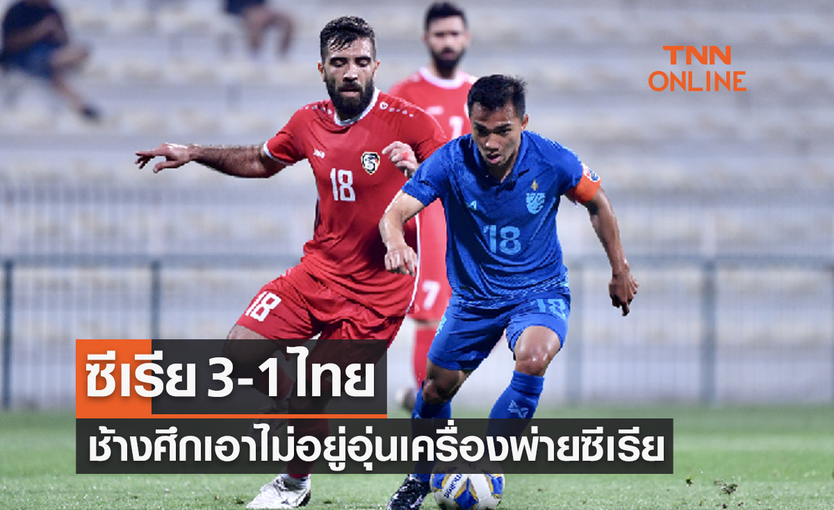 ผลบอลสด อุ่นเครื่อง ฟีฟ่าเดย์ 2023 ซีเรีย พบ ไทย