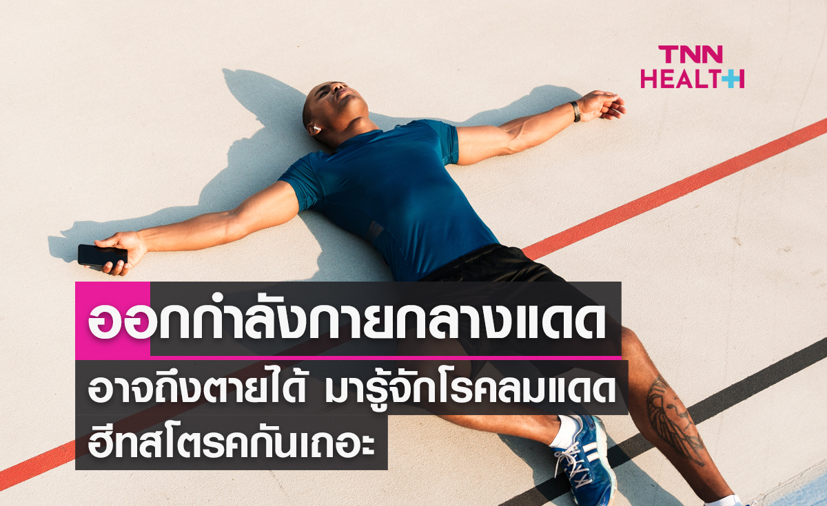 "ออกกำลังกายกลางแดดอาจถึงตายได้ มารู้จักโรคลมแดด ฮีทสโตรคกันเถอะ"