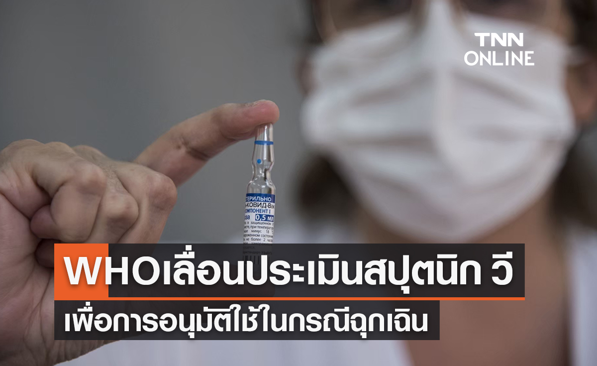 WHO เลื่อนประเมินวัคซีนโควิด "สปุตนิก วี" ใช้กรณีฉุกเฉิน