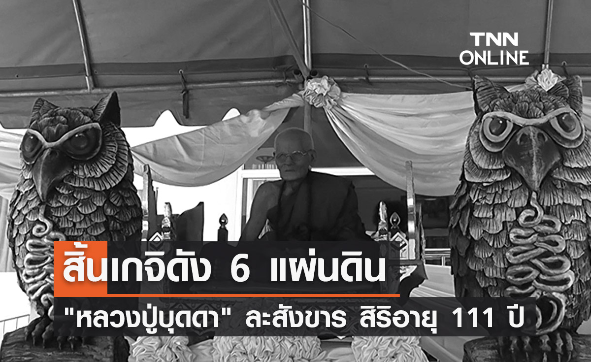 สิ้นแล้ว "หลวงปู่บุดดา ปัญญาธโร" เกจิดัง 6 แผ่นดิน สิริอายุ 111 ปี