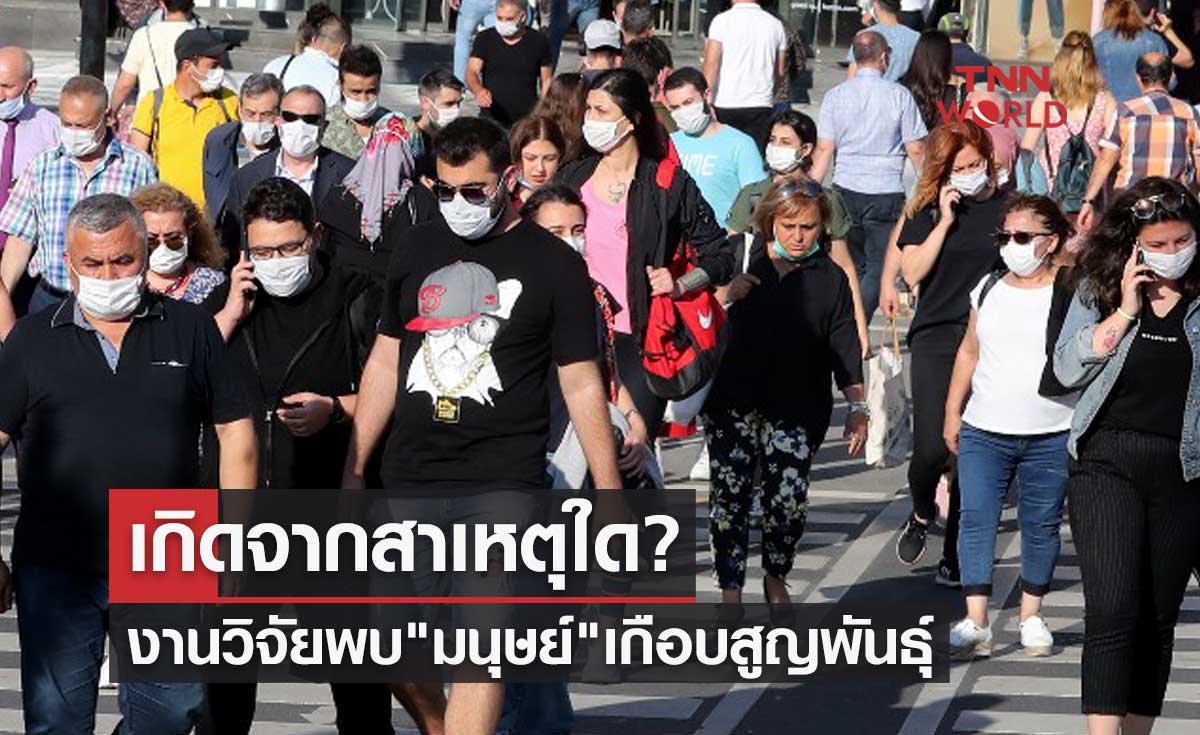 เกิดจากสาเหตุใด? งานวิจัยใหม่ล่าสุดพบ "มนุษย์" เกือบสูญพันธุ์