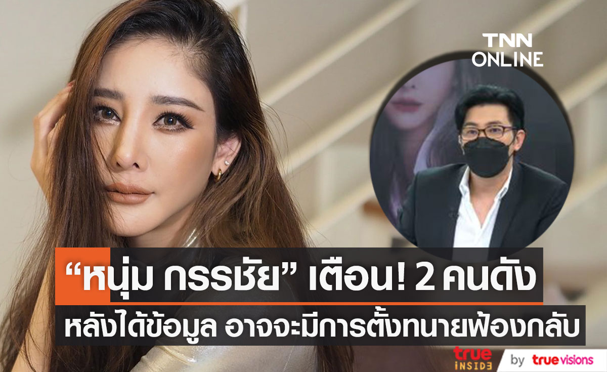 เตือน 2 คนดัง!! "หนุ่ม กรรชัย" ได้ข้อมูลแว่วๆ อาจจะมีการตั้งทนายฟ้องกลับ