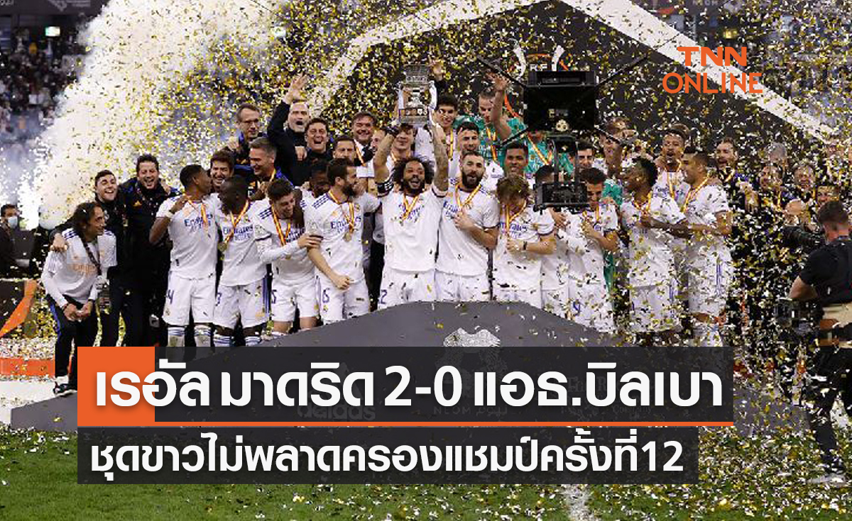 ผลบอลสด ซูเปอร์โกปา เด เอสปันญ่า 2021-22 รอบชิงชนะเลิศ เรอัล มาดริด พบ แอธเลติก บิลเบา