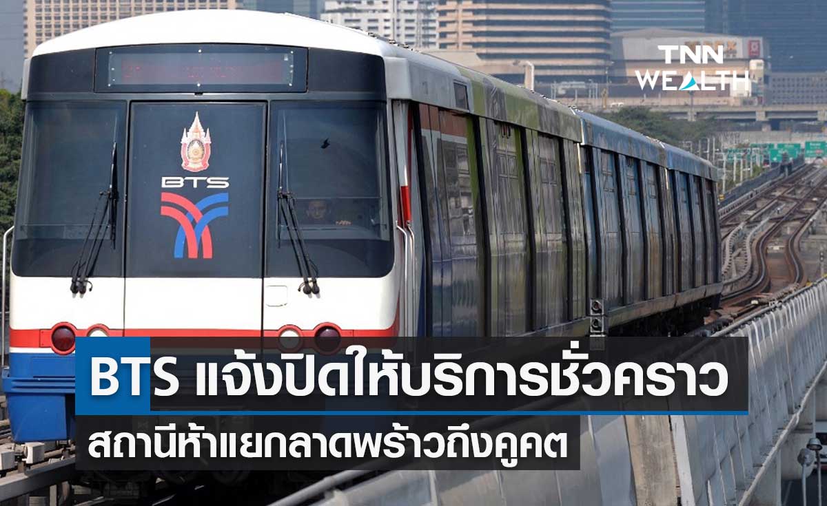รถไฟฟ้า BTS แจ้งปิดให้บริการชั่วคราว "สถานีห้าแยกฯ-คูคต" MRT สายสีม่วงระบบขัดข้อง