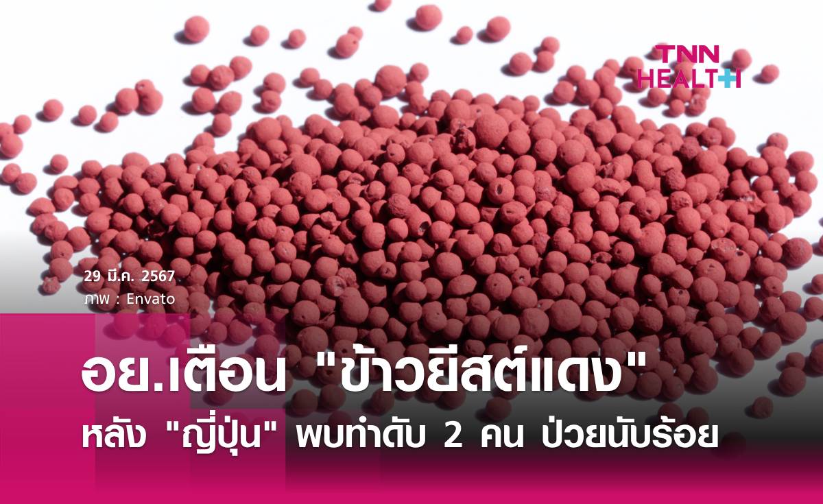 "ข้าวยีสต์แดง" จากญี่ปุ่นทำป่วยนับร้อย อย.ยันไม่พบในไทย