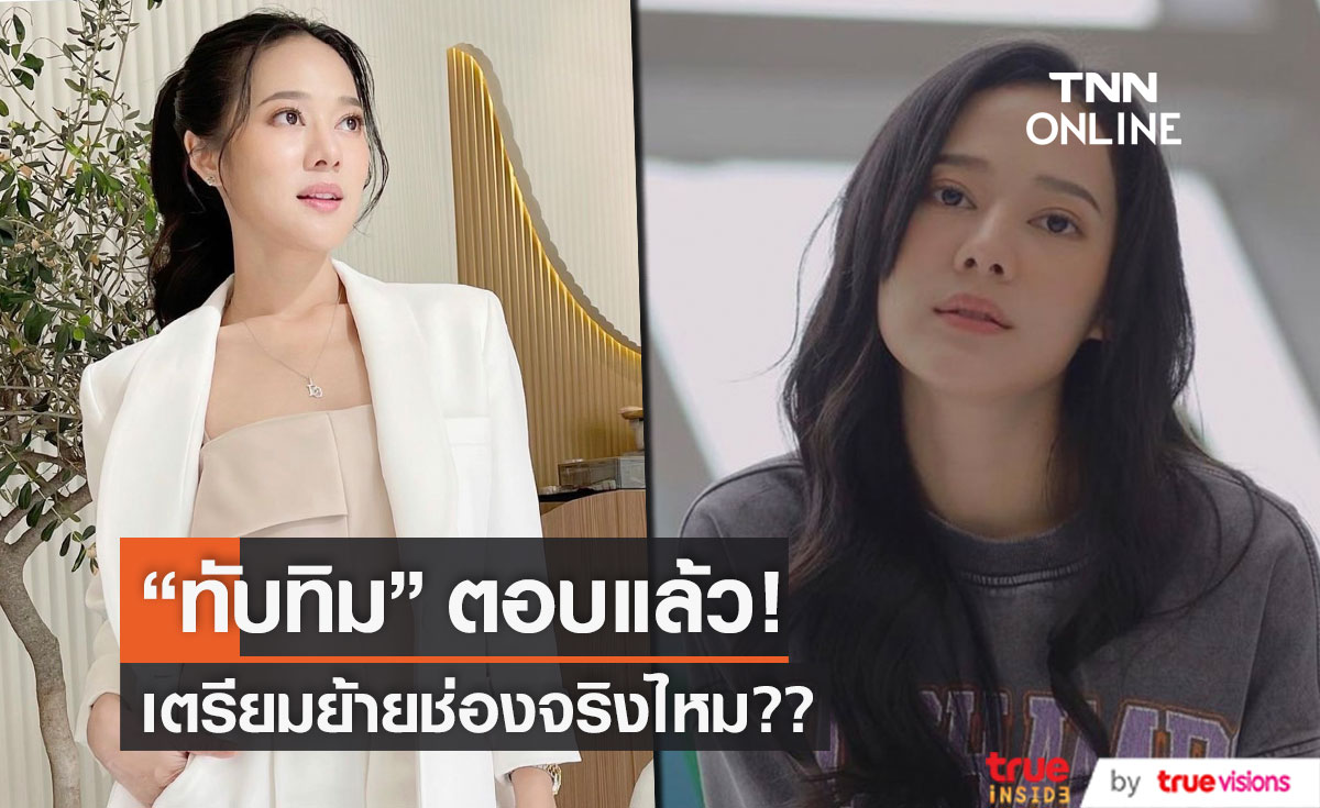 "ทับทิม อัญรินทร์" ตอบแล้ว! เตรียมย้ายช่องจริงหรือไม่!?