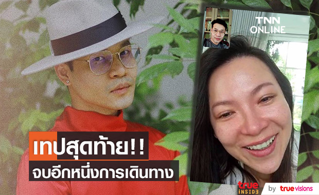 "ลูกกอล์ฟ คณาธิป" ขอทำหน้าที่ดีเจเทปสุดท้าย ปลายเดือนนี้