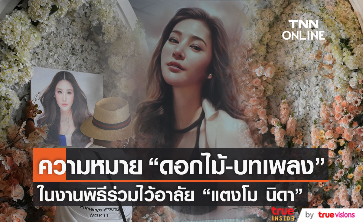เปิดความหมาย "ดอกไม้-บทเพลง" Amazing Grace ในพิธีไว้อาลัย "แตงโม นิดา"