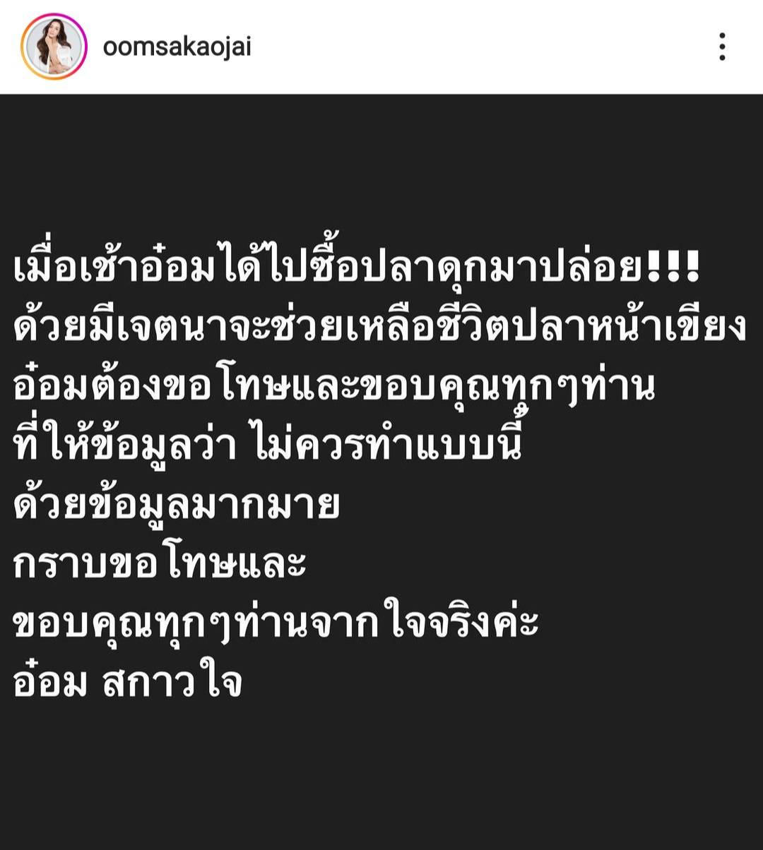 อ๋อม สกาวใจ โพสต์ขอโทษ หลังมีดราม่าปล่อยปลาดุกลงแม่น้ำ อ๋อม สกาวใจ โพสต์ขอโทษ หลังมีดราม่าปล่อยปลาดุกลงแม่น้ำ