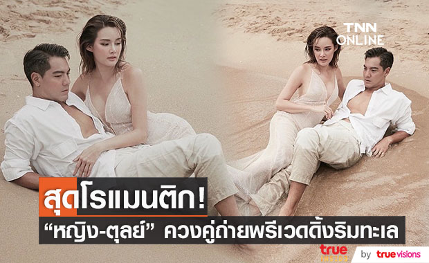 "หญิง รฐา" ควง "ตุลย์" ถ่ายภาพพรีเวดดิ้งริมทะเลสุดโรแมนติก งานนี้เซ็กซี่ไม่เบา!!  