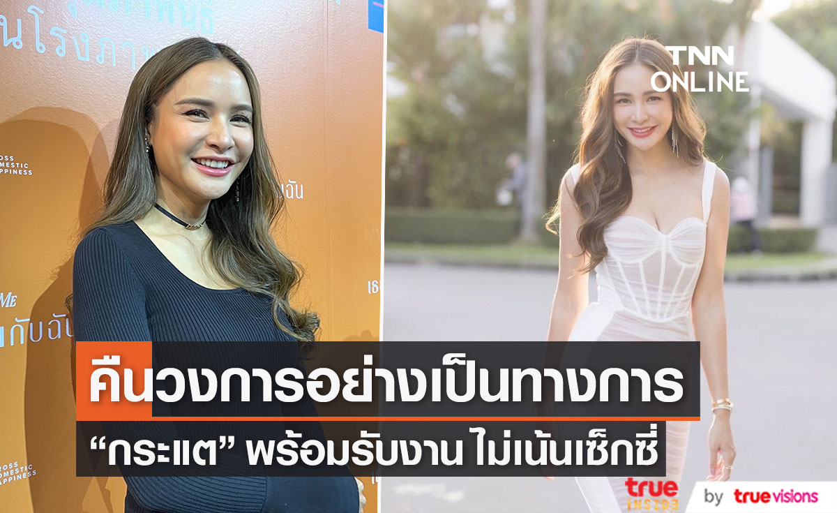 “กระแต ศุภักษร” หวนรับงานภาพยนตร์ในรอบหลายปี (มีคลิป)