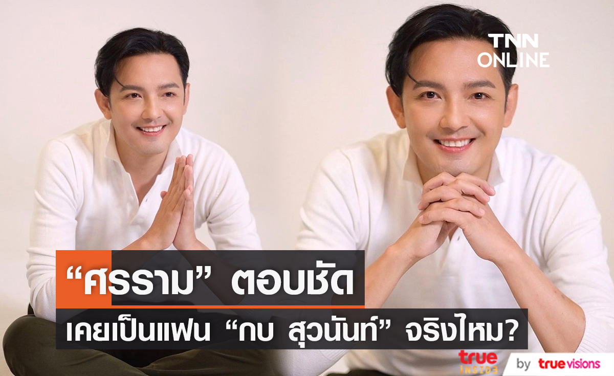 "หนุ่ม ศรราม" พูดเรื่องความรัก ตอบชัดเป็นแฟน "กบ สุวนันท์" จริงไหม??