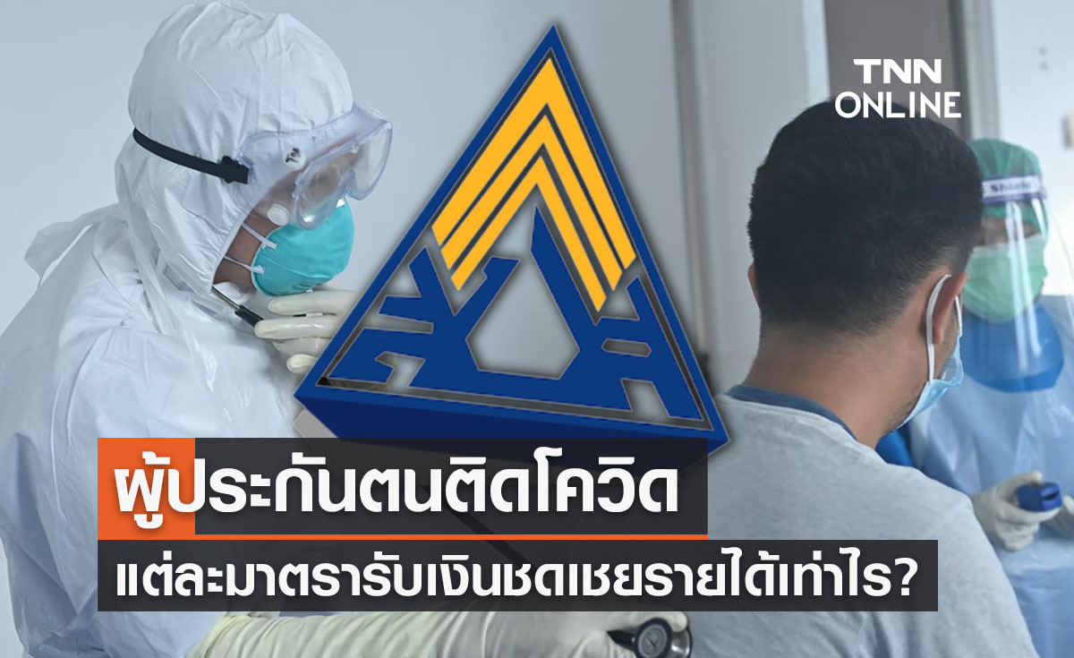 เช็กเลย! เงินประกันสังคม ม.33,ม.39,ม.40 ทดแทนรายได้ป่วยโควิด จ่ายเท่าไร?