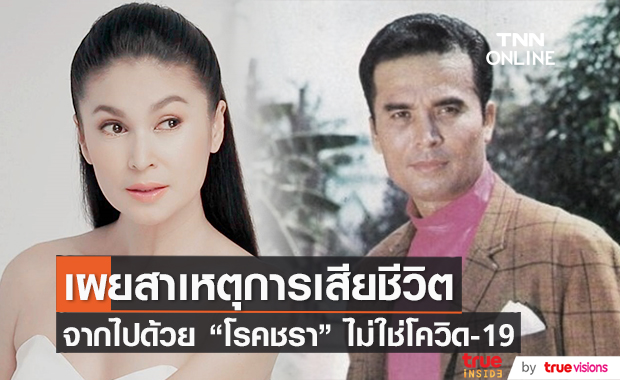 "นาตาชา" เผยคุณพ่อ "เกชา เปลี่ยนวิถี" เสียชีวิตด้วยโรคชรา ไม่ใช่โควิด-19